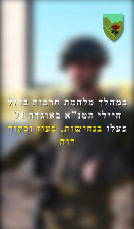 למען הכשירות, תחת אש: כך פעל מערך הטנ"א של אוגדה 91 במלחמה - סרטון של אנשי הדממה
